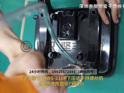 電熱烤肉盤鎖付案例—DWS-210P下壓式手持螺絲機(jī)