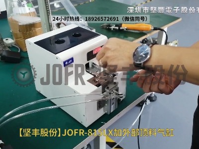 JOFR-815LX加外部頂料氣缸